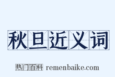 秋旦近义词是什么意思的图片